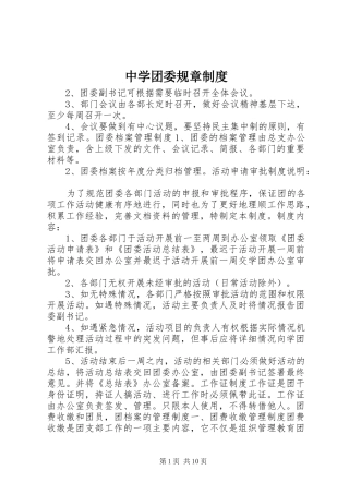 中学团委规章规章制度