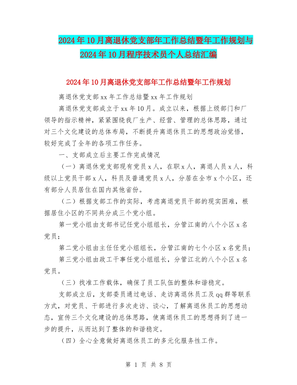 2024年10月离退休党支部年工作总结暨年工作规划与2024年10月程序技术员个人总结汇编_第1页