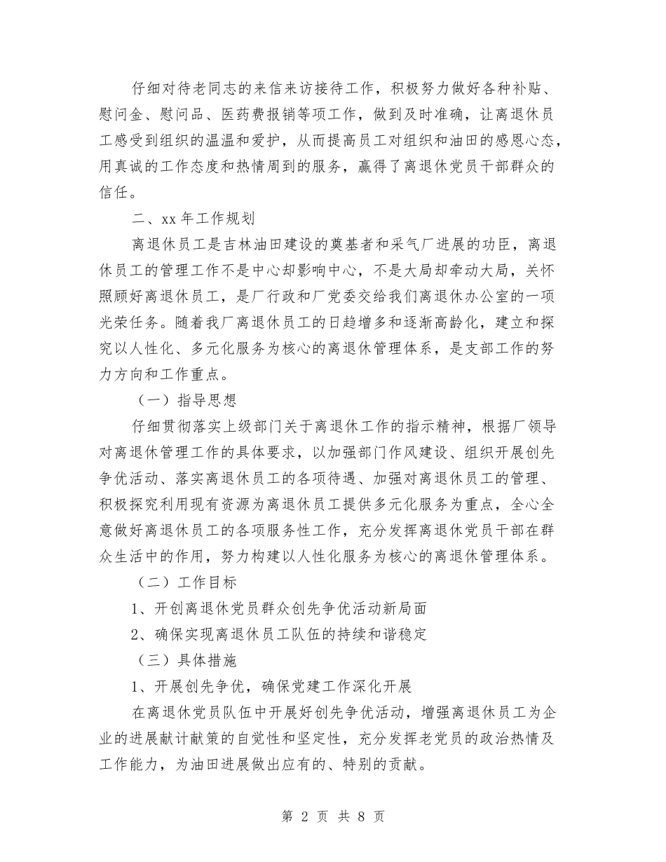 2024年10月离退休党支部年工作总结暨年工作规划与2024年10月程序技术员个人总结汇编_第2页