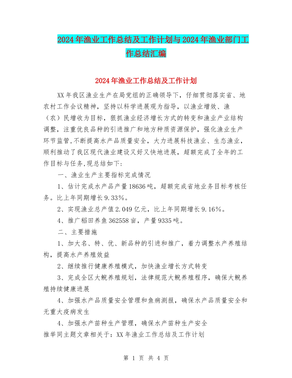 2024年渔业工作总结及工作计划与2024年渔业部门工作总结汇编_第1页