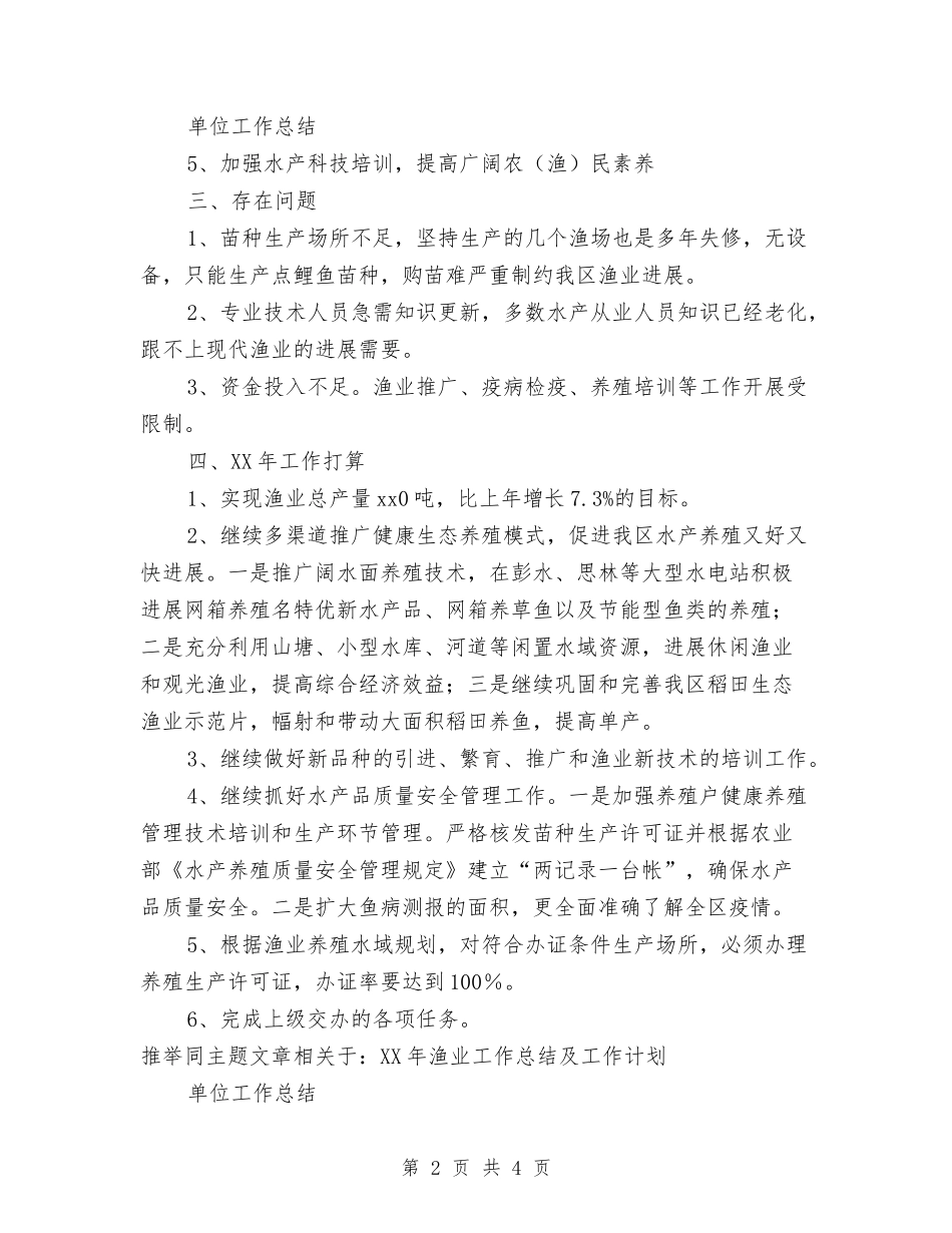 2024年渔业工作总结及工作计划与2024年渔业部门工作总结汇编_第2页