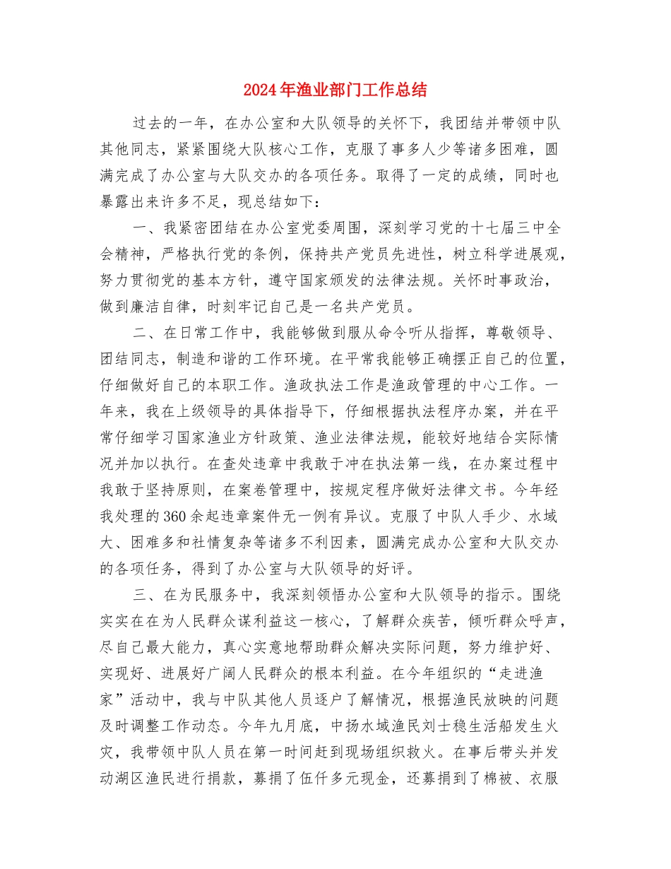 2024年渔业工作总结及工作计划与2024年渔业部门工作总结汇编_第3页