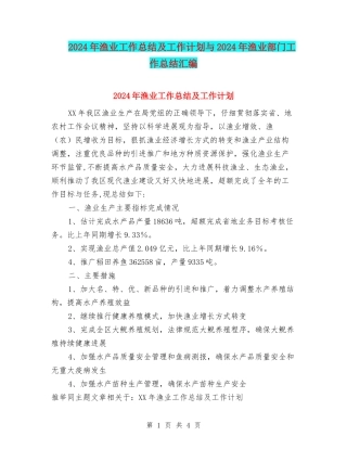 2024年渔业工作总结及工作计划与2024年渔业部门工作总结汇编