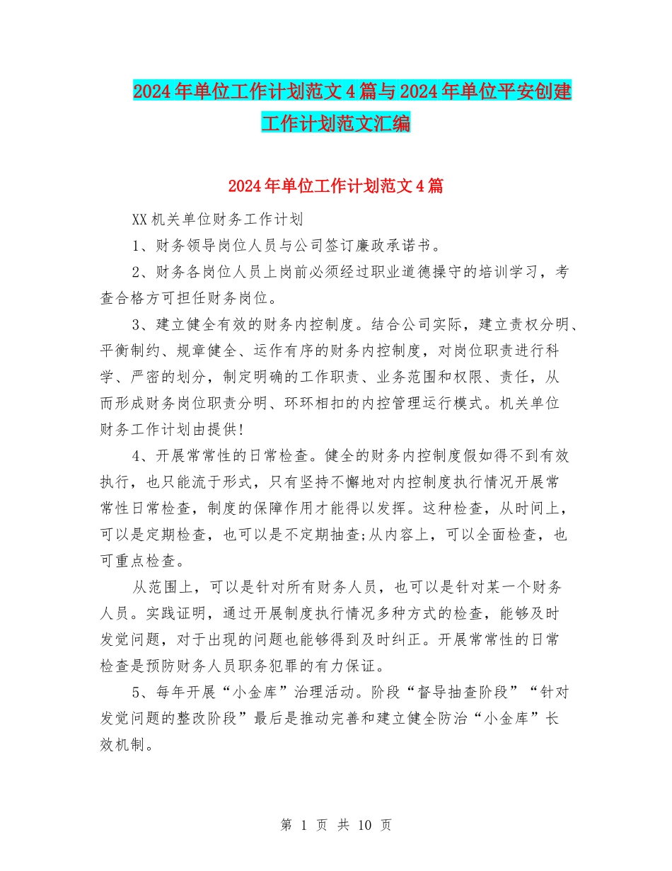 2024年单位工作计划范文4篇与2024年单位平安创建工作计划范文汇编_第1页