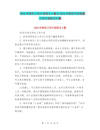 2024年单位工作计划范文4篇与2024年单位平安创建工作计划范文汇编