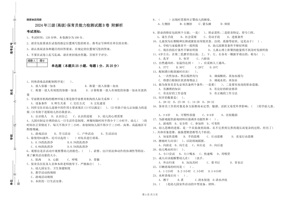 2019年三级保育员能力检测试题B卷-附解析_第1页
