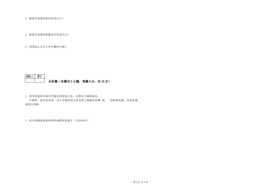 2019年三级保育员能力检测试题B卷-附解析_第3页