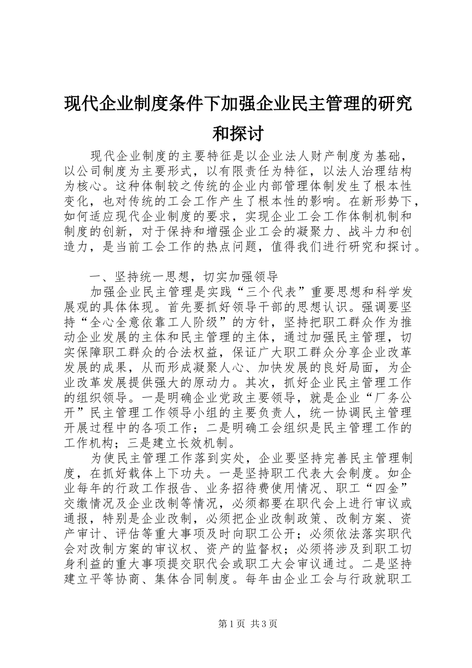 现代企业规章制度条件下加强企业民主管理的研究和探讨_第1页