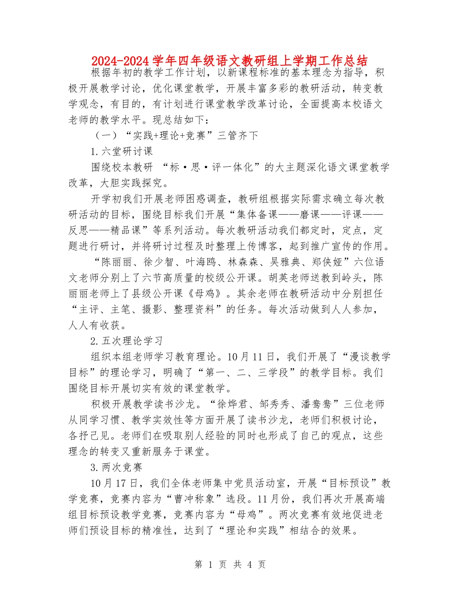 2024-2024学年四年级语文教研组上学期工作总结_第1页