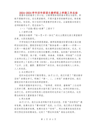 2024-2024学年四年级语文教研组上学期工作总结