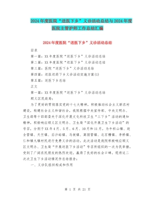 2024年度医院“送医下乡”义诊活动总结与2024年度医院主管护师工作总结汇编