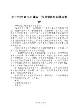关于针对县区建设工程质量监督站基本规章制度  (2)