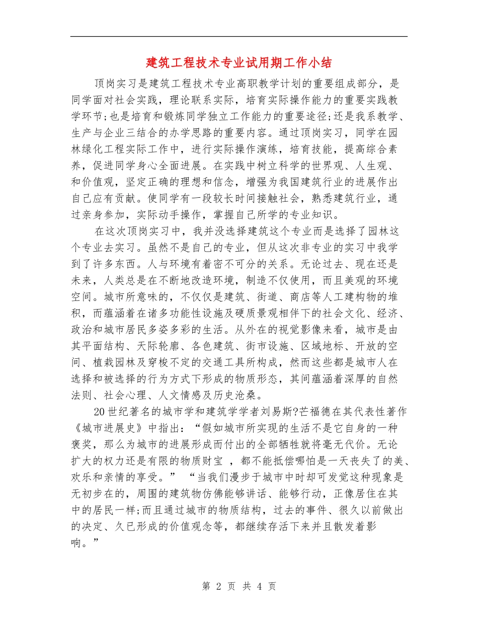 建筑工程技术专业试用期工作小结_第2页