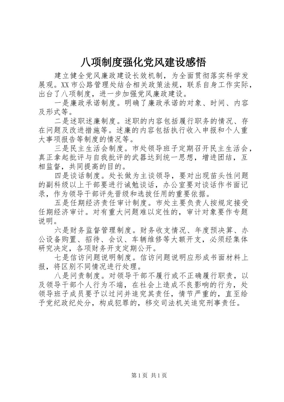 八项规章制度强化党风建设感悟_第1页