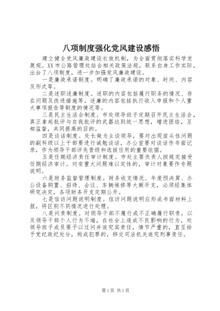 八项规章制度强化党风建设感悟