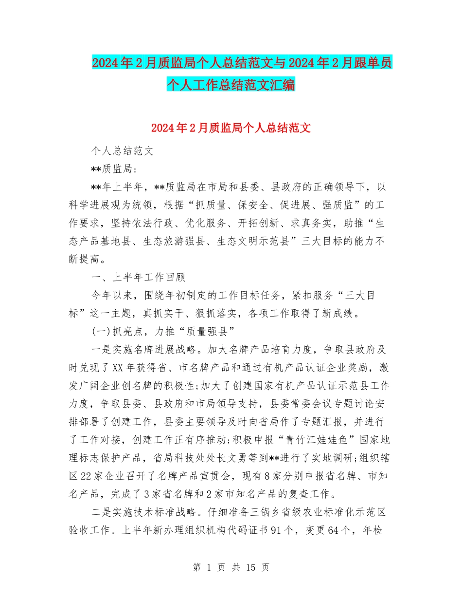 2024年2月质监局个人总结范文与2024年2月跟单员个人工作总结范文汇编_第1页