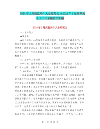 2024年2月质监局个人总结范文与2024年2月跟单员个人工作总结范文汇编