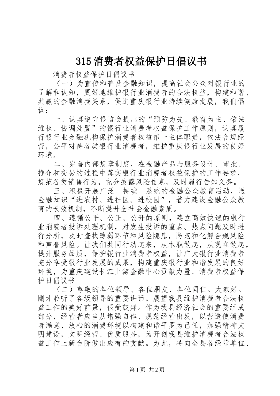 315消费者权益保护日倡议书范文_第1页