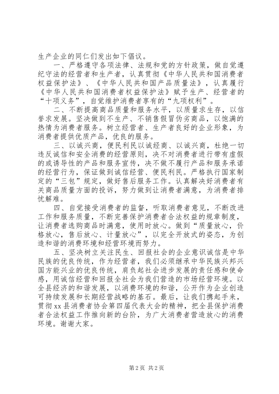 315消费者权益保护日倡议书范文_第2页