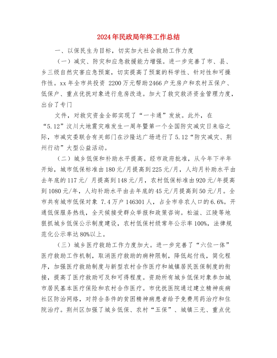 2024年民政局上半年工作小结与2024年民政局年终工作总结汇编_第3页