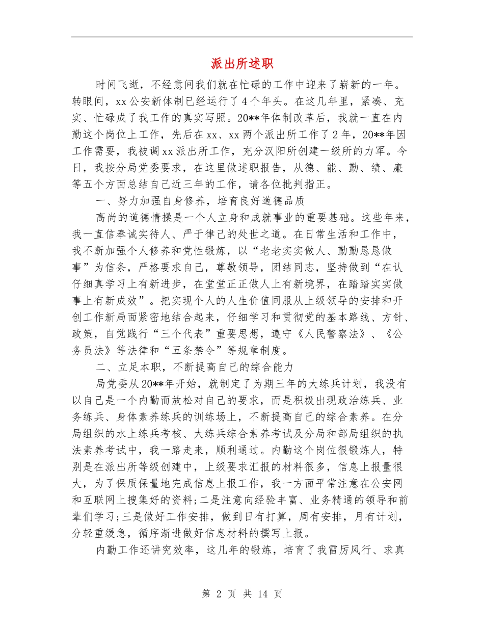 派出所述职述廉报告_第2页