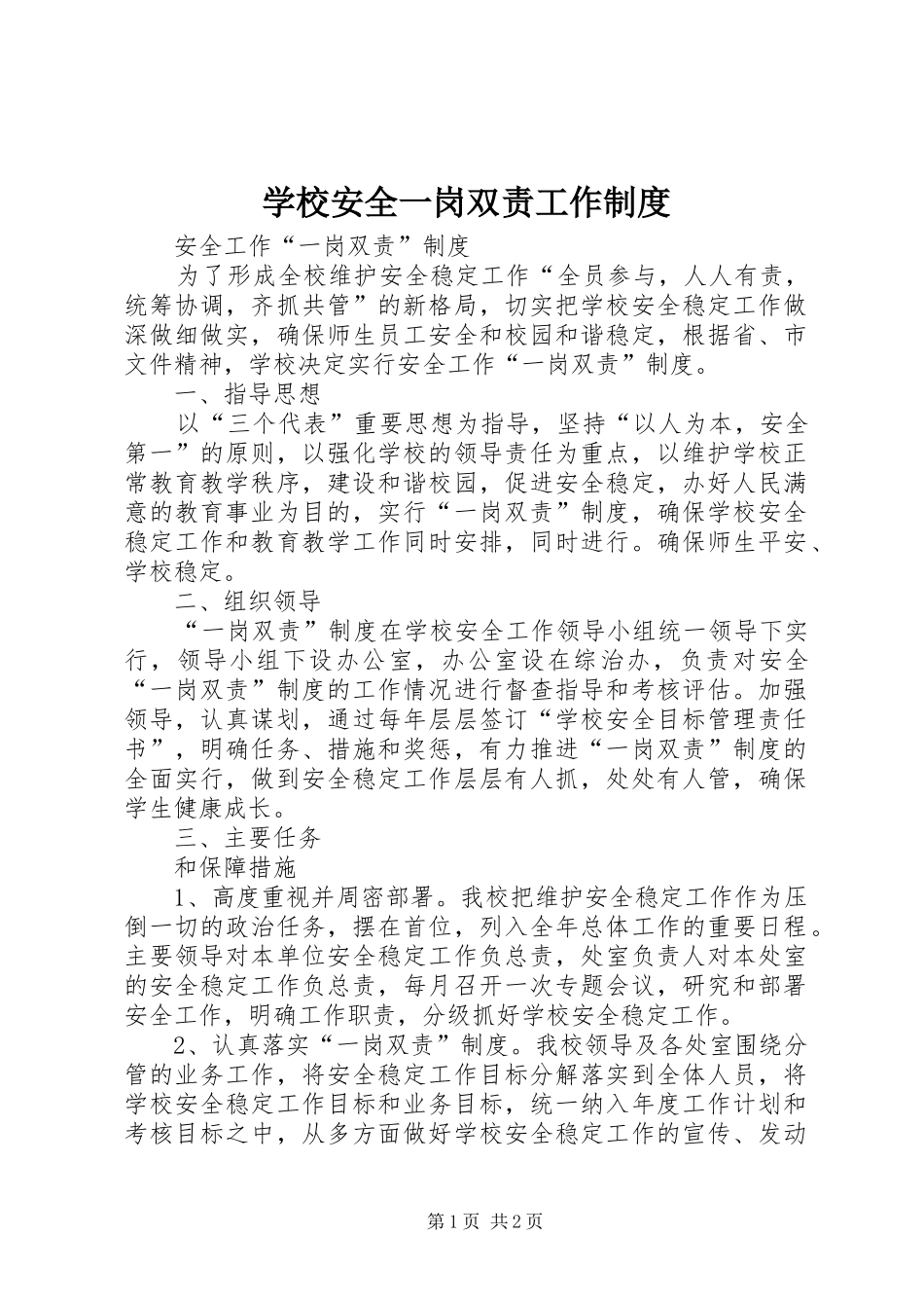 学校安全一岗双责工作规章制度 _第1页