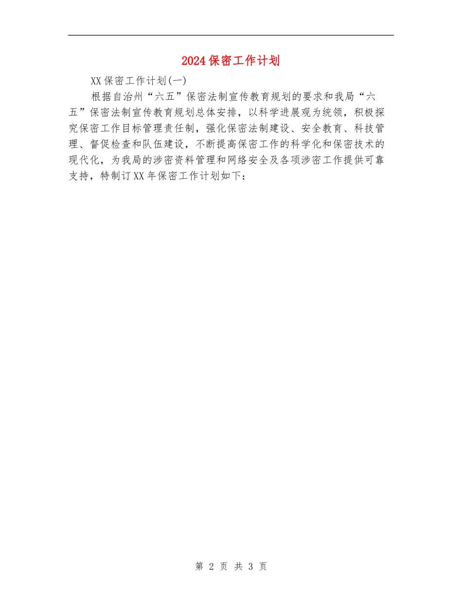 2024保密工作计划_第2页