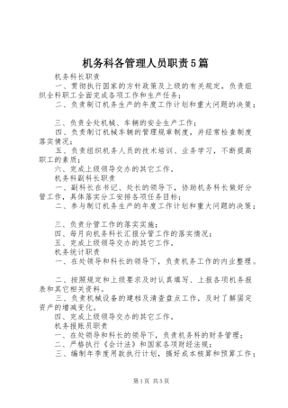 机务科各管理人员职责要求5篇