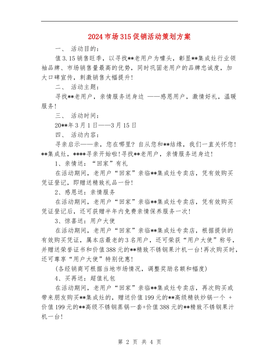 2024市场315促销活动策划方案_第2页
