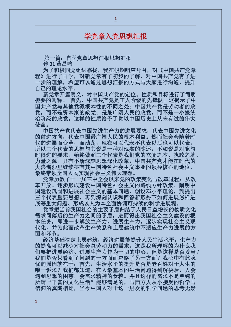 学党章入党思想汇报_第1页