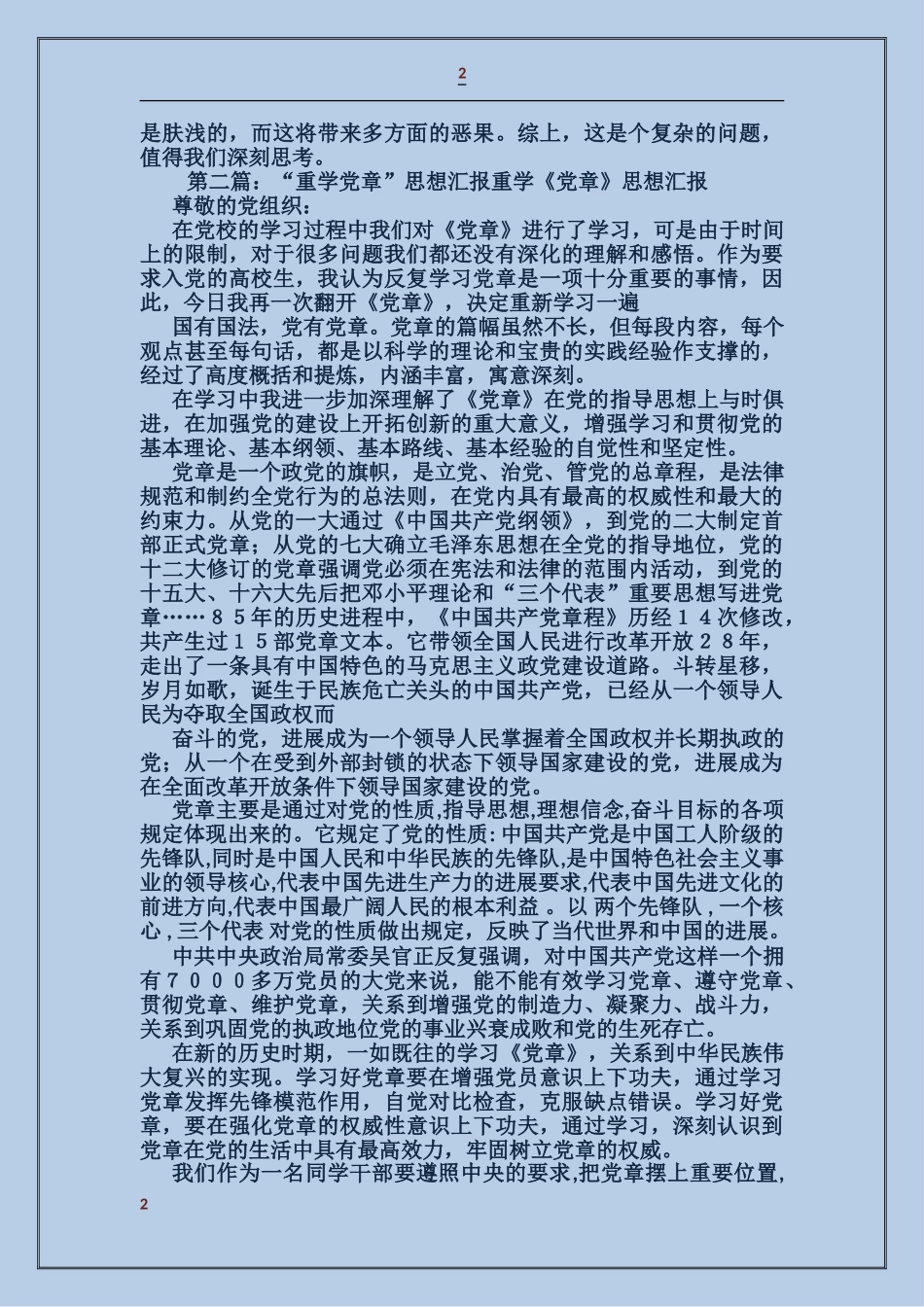 学党章入党思想汇报_第2页
