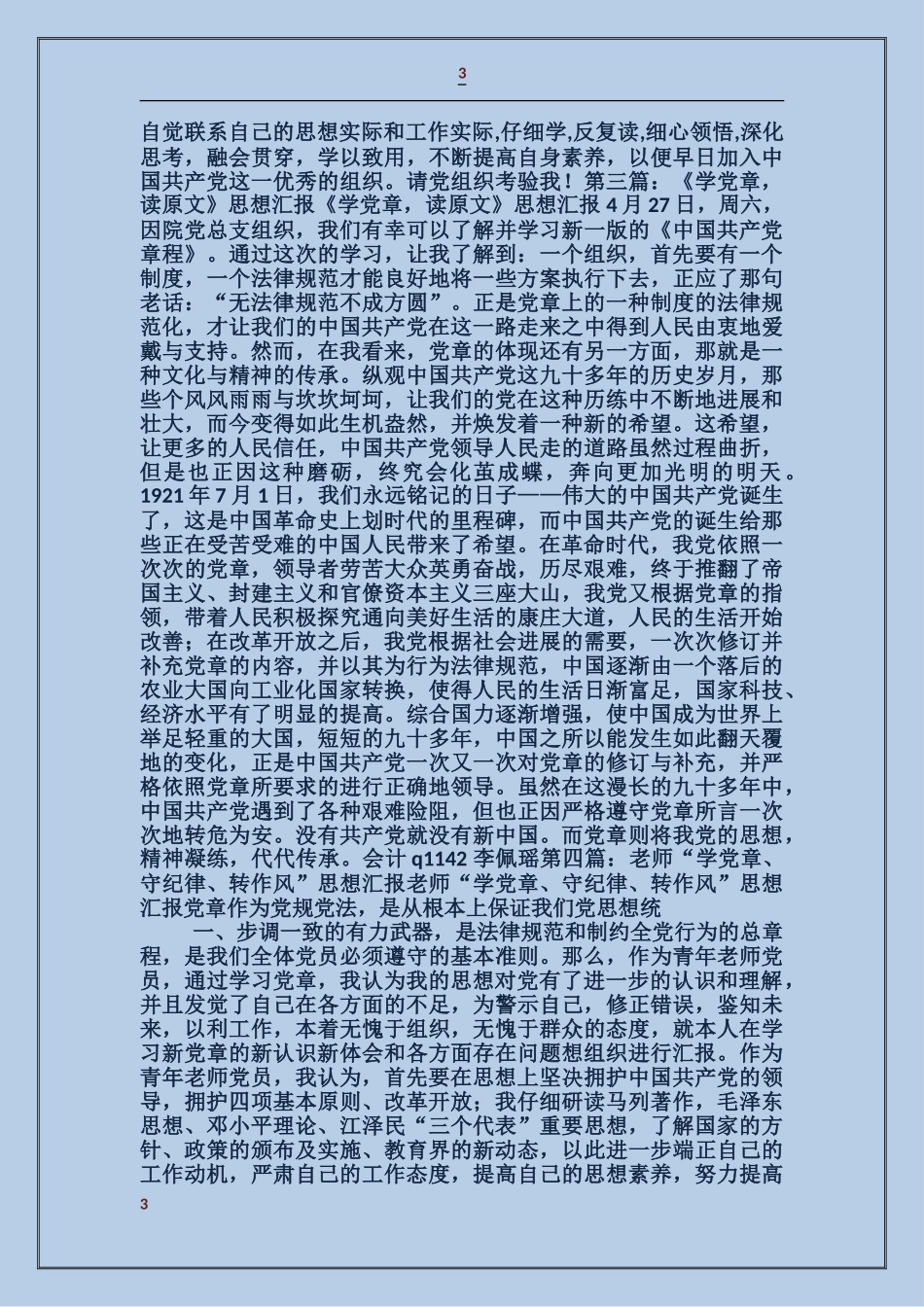 学党章入党思想汇报_第3页