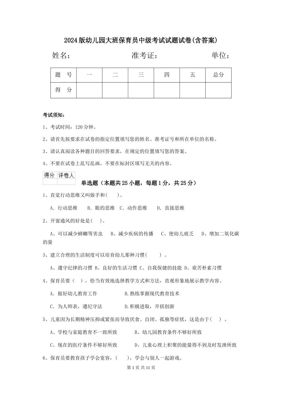 2018版幼儿园大班保育员中级考试试题试卷(含答案)_第1页