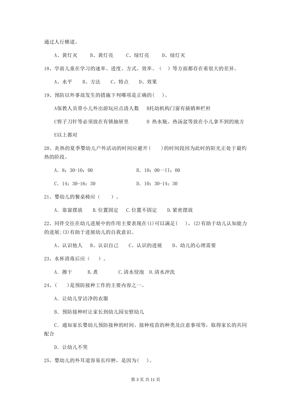 2018版幼儿园大班保育员中级考试试题试卷(含答案)_第3页