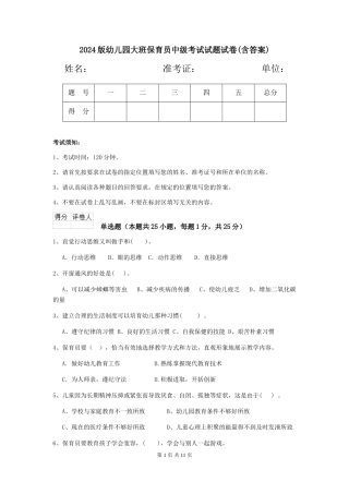 2018版幼儿园大班保育员中级考试试题试卷(含答案)