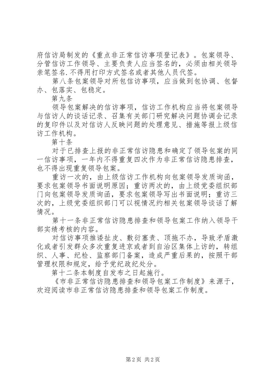 市非正常信访隐患排查和领导包案工作规章制度 _第2页