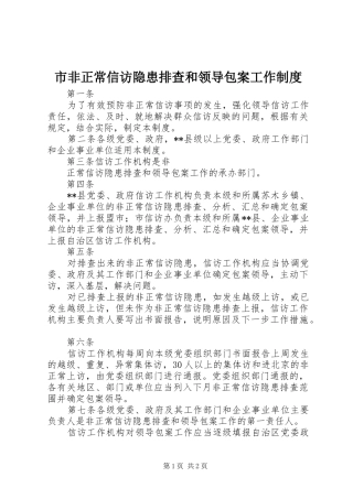 市非正常信访隐患排查和领导包案工作规章制度 