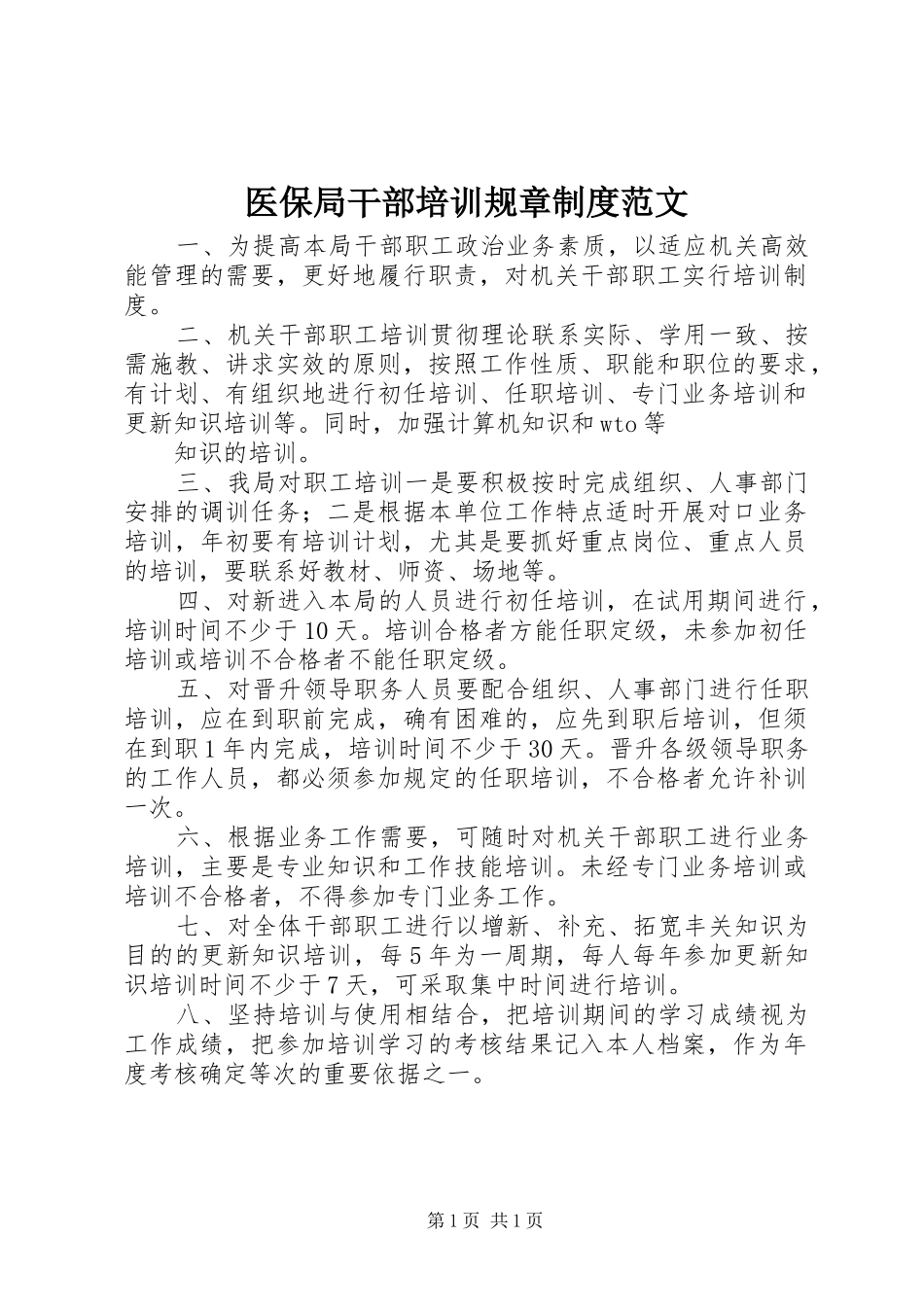 医保局干部培训规章规章制度范文_第1页