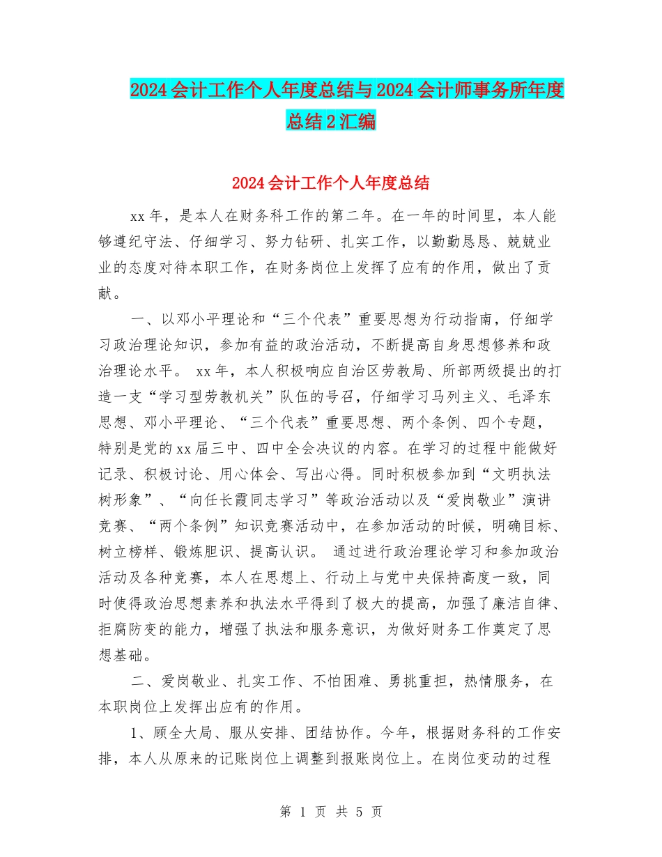 2024会计工作个人年度总结与2024会计师事务所年度总结2汇编_第1页