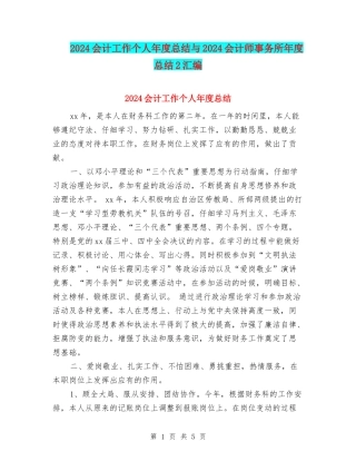 2024会计工作个人年度总结与2024会计师事务所年度总结2汇编