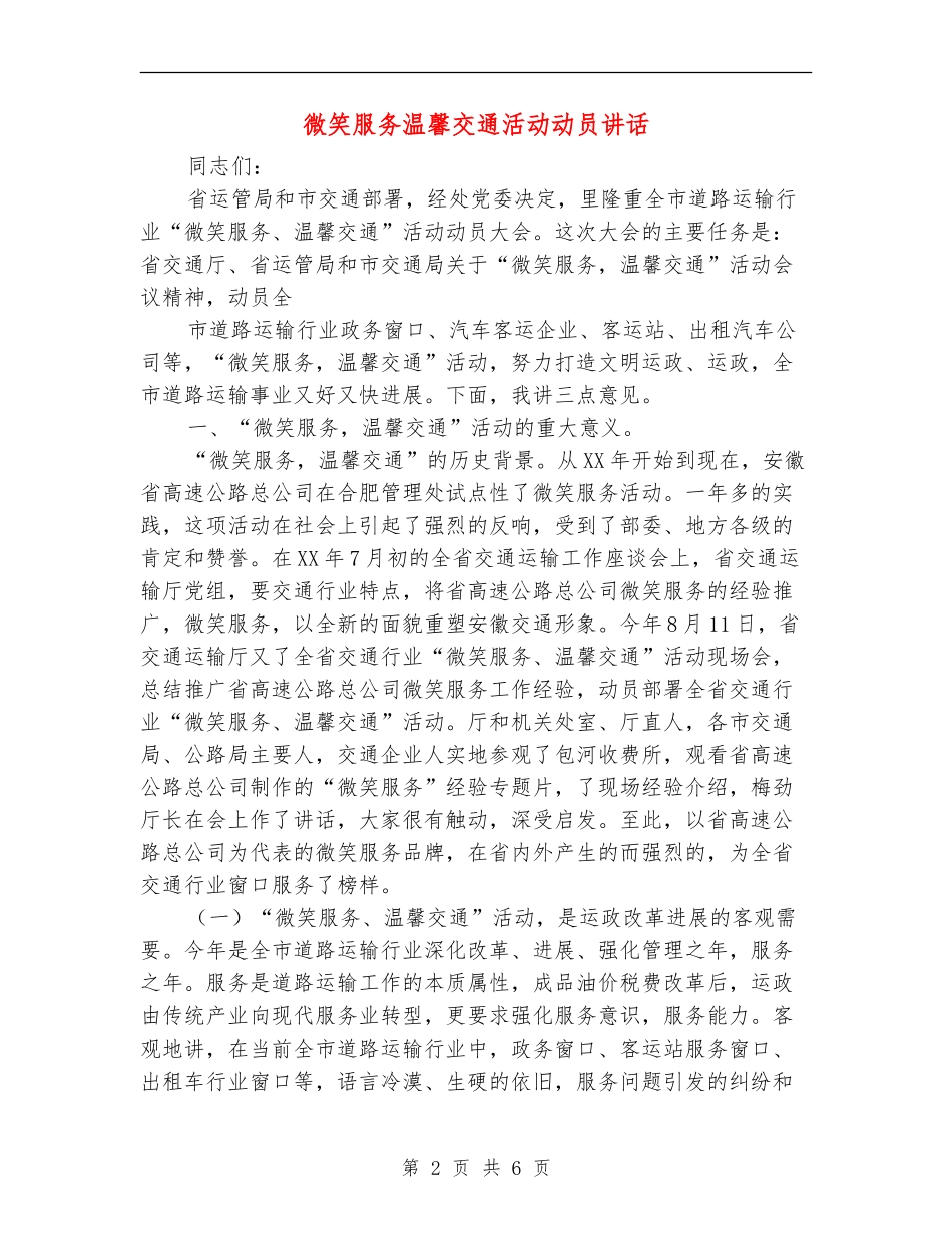 微笑服务温馨交通活动动员讲话_第2页