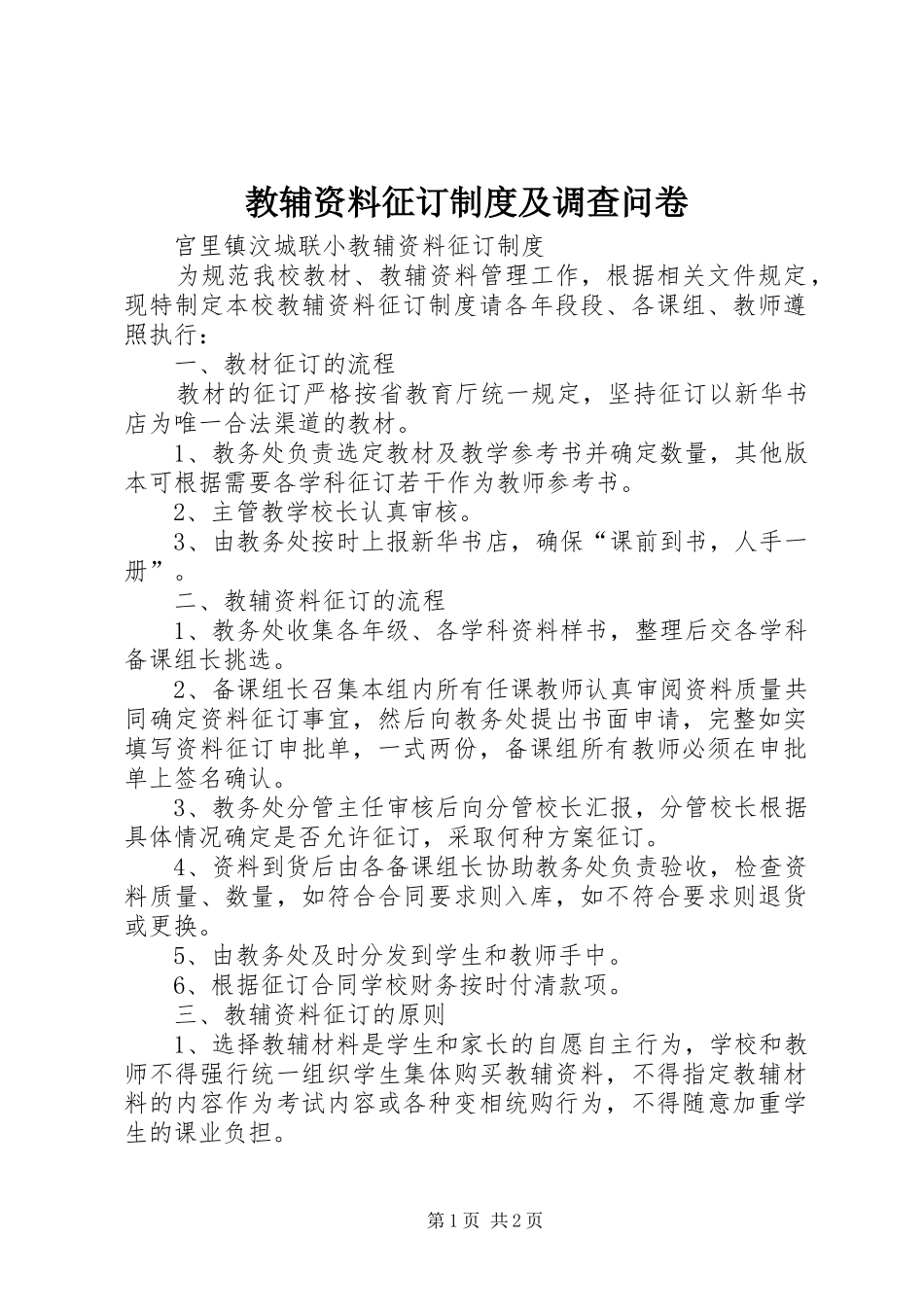 教辅资料征订规章制度及调查问卷 _第1页