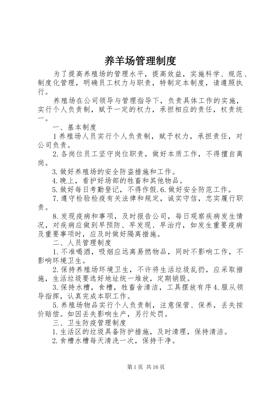养羊场管理规章制度_第1页