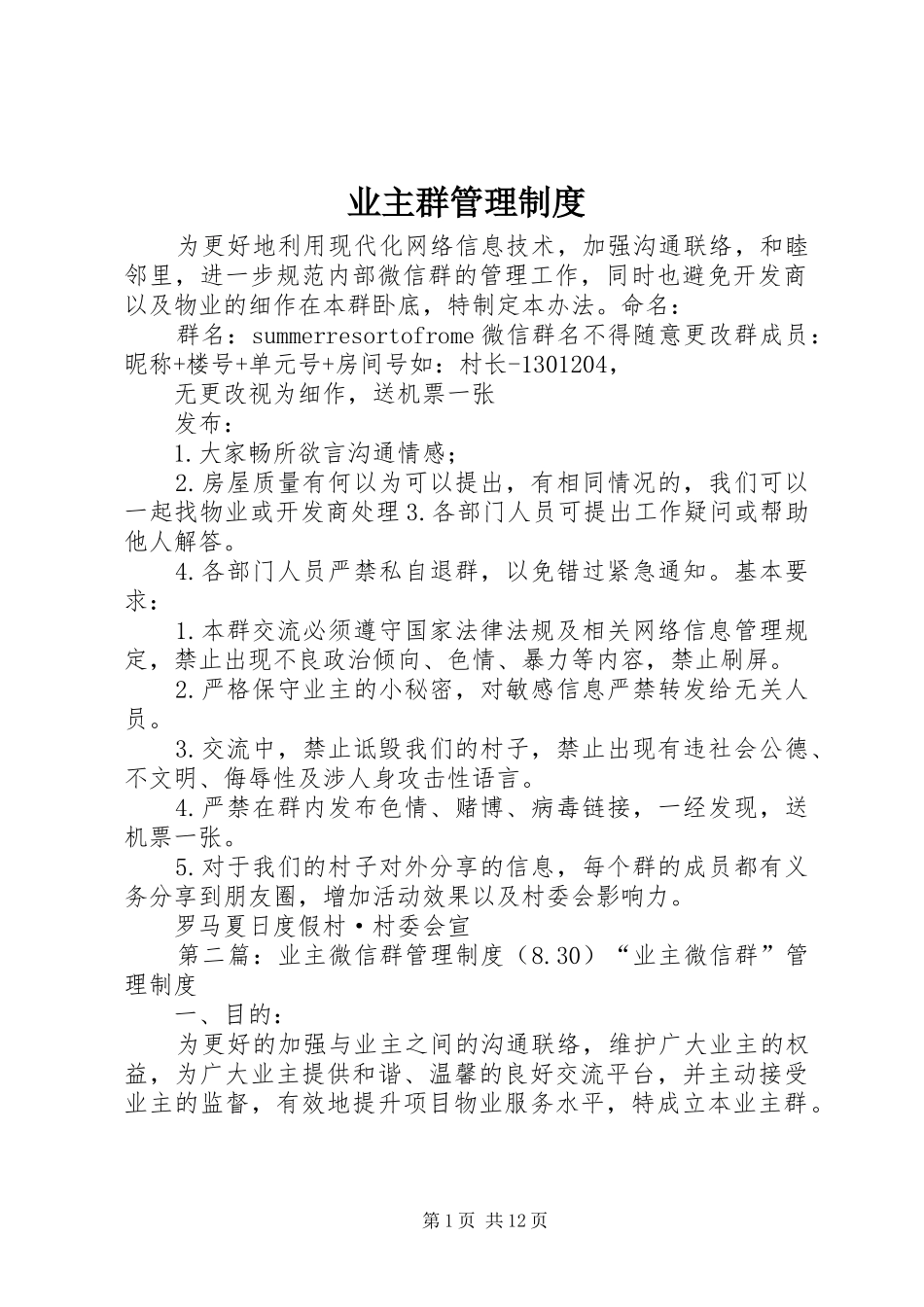 业主群管理规章制度_第1页