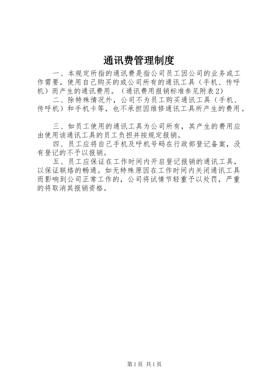 通讯费管理规章制度_第1页
