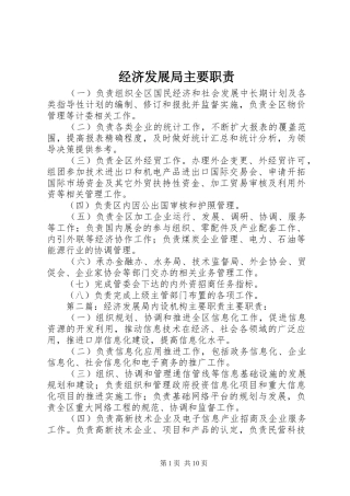 经济发展局主要职责要求
