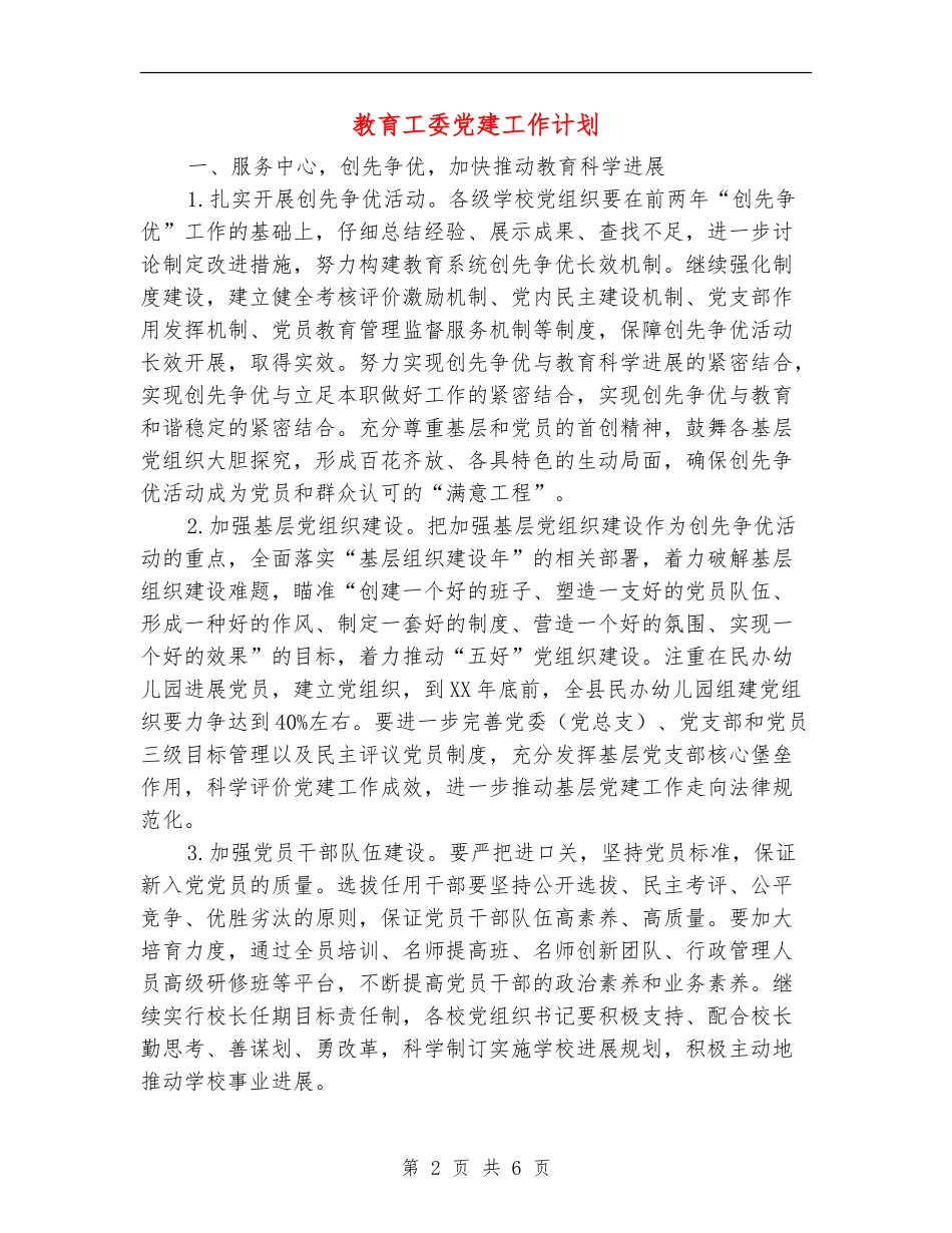 教育工委党建工作计划_第2页