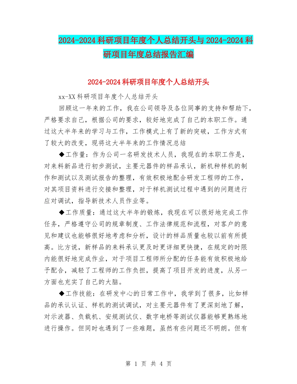 2024-2024科研项目年度个人总结开头与2024-2024科研项目年度总结报告汇编_第1页