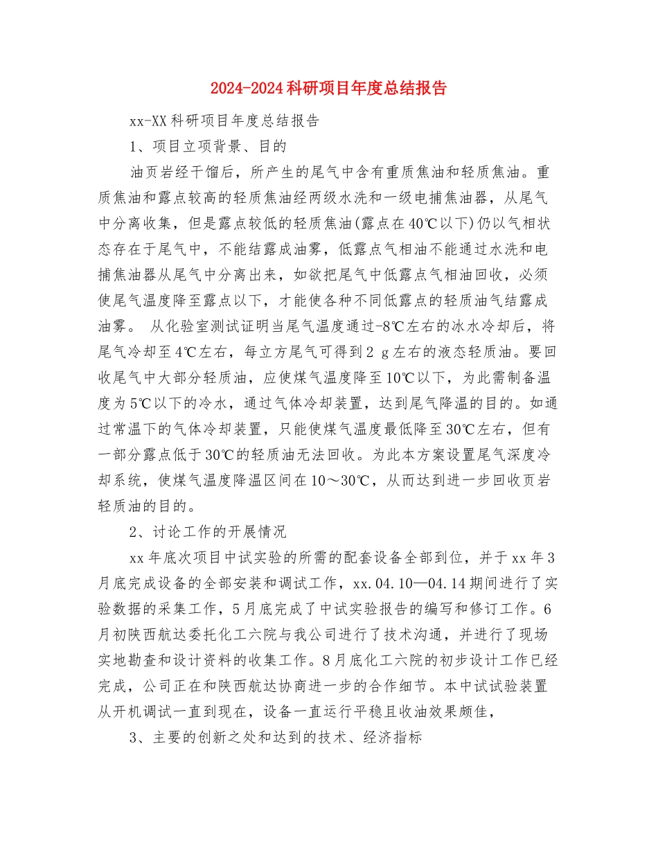 2024-2024科研项目年度个人总结开头与2024-2024科研项目年度总结报告汇编_第3页