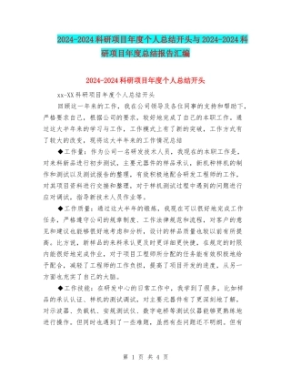 2024-2024科研项目年度个人总结开头与2024-2024科研项目年度总结报告汇编